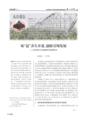 雙“益”齊頭并進,創(chuàng)新引領(lǐng)發(fā)展杭州蕭山匯運家庭農(nóng)場發(fā)展紀實.pdf