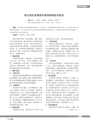 雙遼地區(qū)美國西芹栽培管理技術(shù)要點(diǎn).pdf