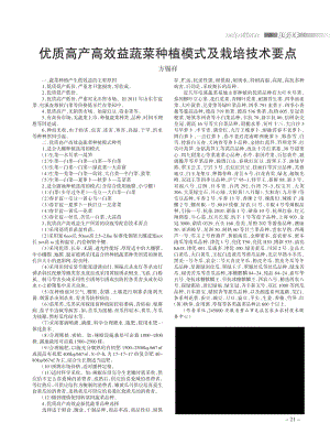 優(yōu)質高產(chǎn)高效益蔬菜種植模式及栽培技術要點.pdf