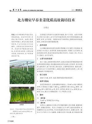 北方棚室早春韭菜優(yōu)質(zhì)高效栽培技術(shù).pdf
