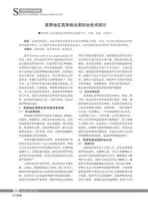 高寒地區(qū)萵筍病蟲(chóng)害防治技術(shù)探討.pdf