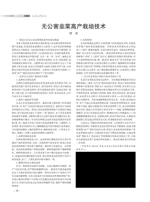 無公害韭菜高產(chǎn)栽培技術.pdf