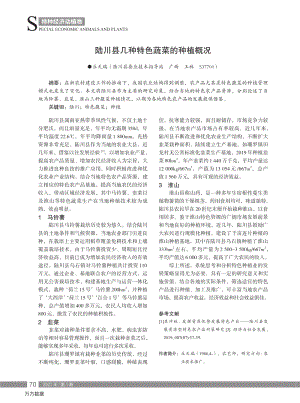 陸川縣幾種特色蔬菜的種植概況.pdf