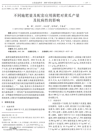 不同施肥量及配套應(yīng)用菌肥對(duì)黃瓜產(chǎn)量及抗病性的影響.pdf
