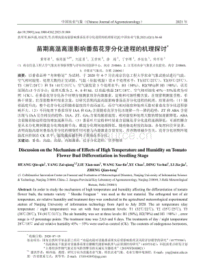 苗期高溫高濕影響番茄花芽分化進(jìn)程的機(jī)理探討.pdf