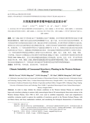 川西高原錯(cuò)季草莓種植的適宜度分析.pdf