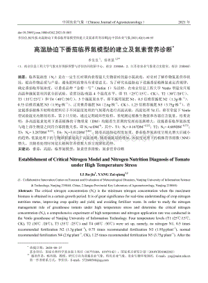 高溫脅迫下番茄臨界氮模型的建立及氮素營(yíng)養(yǎng)診斷.pdf