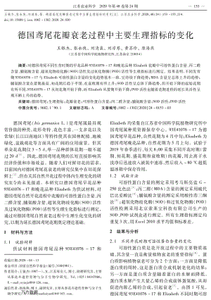 德國鳶尾花瓣衰老過程中主要生理指標(biāo)的變化.pdf