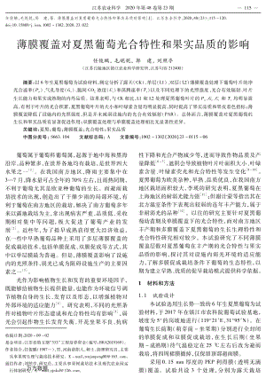 薄膜覆蓋對夏黑葡萄光合特性和果實(shí)品質(zhì)的影響.pdf