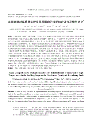 苗期高溫對(duì)草莓果實(shí)營(yíng)養(yǎng)品質(zhì)影響的模糊綜合評(píng)價(jià)及模型建立.pdf
