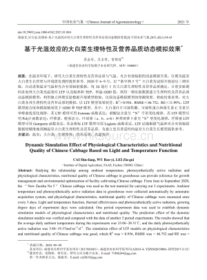 基于光溫效應(yīng)的大白菜生理特性及營養(yǎng)品質(zhì)動(dòng)態(tài)模擬效果.pdf