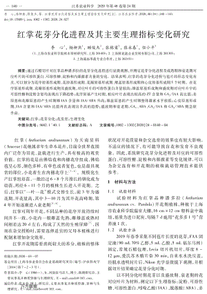 紅掌花芽分化進(jìn)程及其主要生理指標(biāo)變化研究.pdf