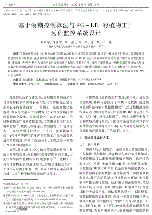 基于模糊控制算法與4G-LTE的植物工廠遠(yuǎn)程監(jiān)控系統(tǒng)設(shè)計(jì).pdf