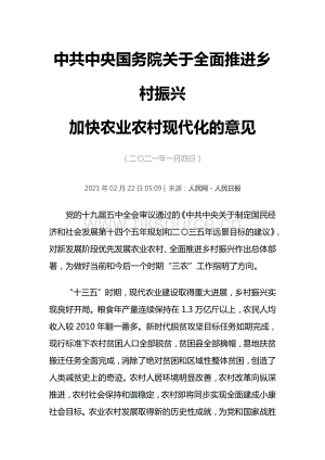 2021年中央一號(hào)文件全文：中共中央國(guó)務(wù)院關(guān)于全面推進(jìn)鄉(xiāng)村振興加快農(nóng)業(yè)農(nóng)村現(xiàn)代化的意見(jiàn).pdf