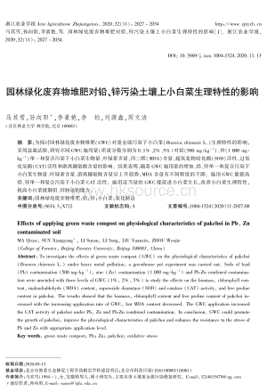 園林綠化廢棄物堆肥對鉛、鋅污染土壤上小白菜生理特性的影響.pdf