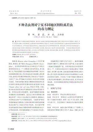 5種殺蟲劑對寧夏不同地區(qū)煙粉虱若蟲的毒力測定.pdf