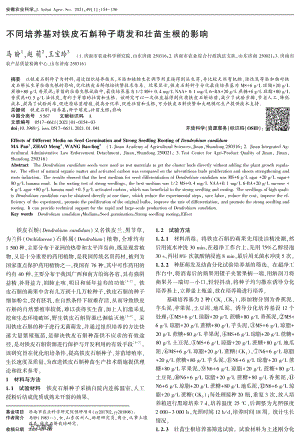 不同培養(yǎng)基對(duì)鐵皮石斛種子萌發(fā)和壯苗生根的影響.pdf