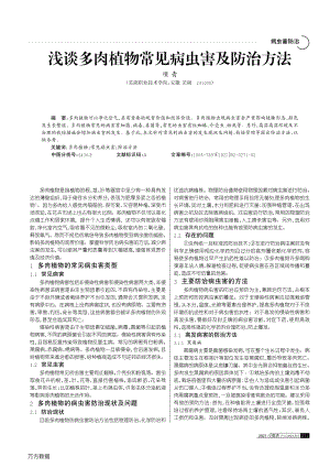 淺談多肉植物常見病蟲害及防治方法.pdf