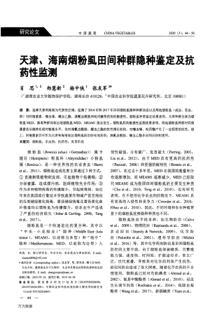 天津、海南煙粉虱田間種群隱種鑒定及抗藥性監(jiān)測(cè).pdf