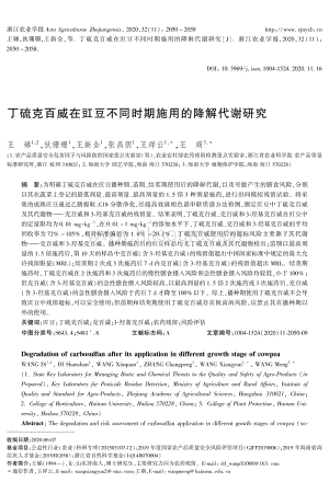 丁硫克百威在豇豆不同時期施用的降解代謝研究.pdf
