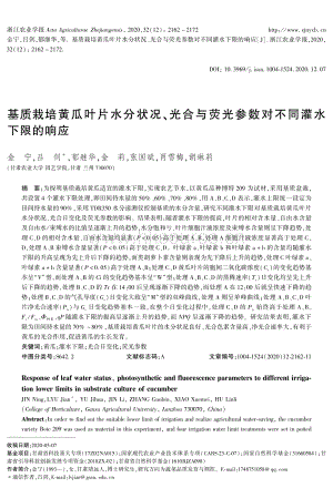 基質(zhì)栽培黃瓜葉片水分狀況、光合與熒光參數(shù)對(duì)不同灌水下限的響應(yīng).pdf