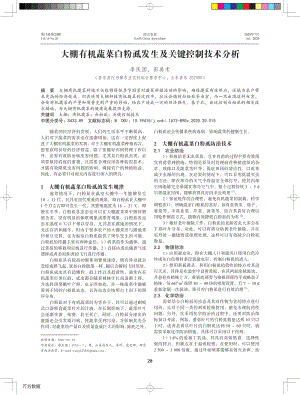 大棚有機(jī)蔬菜白粉虱發(fā)生及關(guān)鍵控制技術(shù)分析.pdf