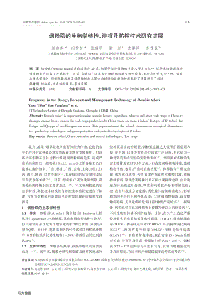 煙粉虱的生物學特性、測報及防控技術研究進展.pdf