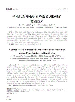 呋蟲胺和哌蟲啶對(duì)哈密瓜煙粉虱的防治效果.pdf