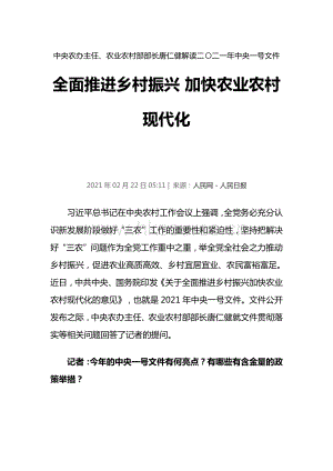 中央農(nóng)辦主任、農(nóng)業(yè)農(nóng)村部部長(zhǎng)唐仁健解讀二二一年中央一號(hào)文件.pdf