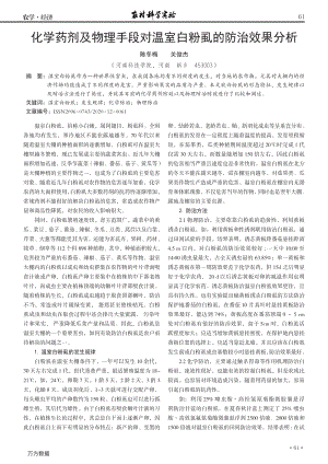 化學(xué)藥劑及物理手段對溫室白粉虱的防治效果分析.pdf