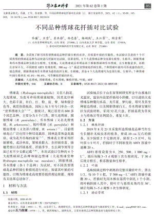 不同品種繡球花扦插對(duì)比試驗(yàn).pdf