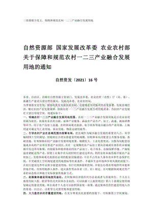 自然資源部 國家發(fā)展改革委 農業(yè)農村部關于保障和規(guī)范農村一二三產業(yè)融合發(fā)展用地的通知.pdf