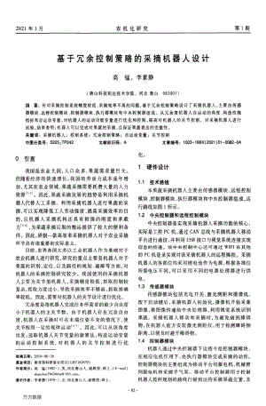 基于冗余控制策略的采摘機器人設計.pdf