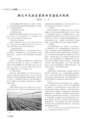 探究日光溫室營養(yǎng)塊育苗技術規(guī)程.pdf