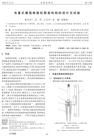 夾緊式番茄移栽機(jī)取苗機(jī)構(gòu)的設(shè)計(jì)與試驗(yàn).pdf