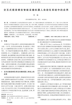 交互式視音頻在智能采摘機(jī)器人自動化系統(tǒng)中的應(yīng)用.pdf