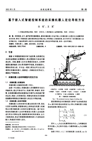 基于嵌入式智能控制系統的采摘機器人定位導航方法.pdf