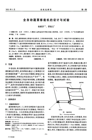 全自動蔬菜移栽機的設計與試驗.pdf