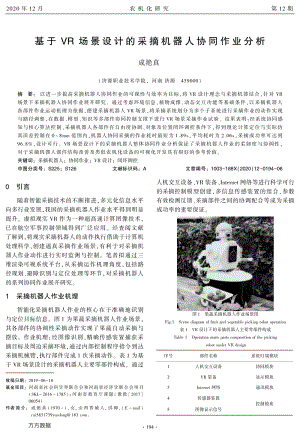 基于VR場景設計的采摘機器人協同作業(yè)分析.pdf