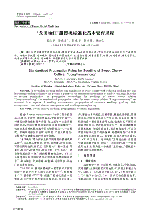 '龍?zhí)锿砑t'甜櫻桃標(biāo)準(zhǔn)化苗木繁育規(guī)程.pdf