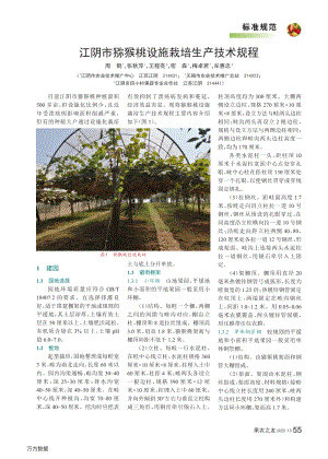 江陰市獼猴桃設施栽培生產(chǎn)技術規(guī)程.pdf