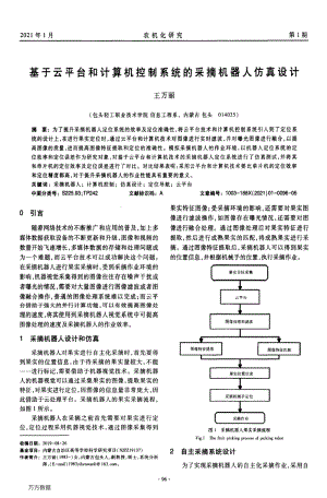 基于云平臺和計(jì)算機(jī)控制系統(tǒng)的采摘機(jī)器人仿真設(shè)計(jì).pdf