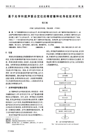 基于光學和超聲聯合定位的精密播種機導航技術研究.pdf