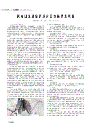 探究日光溫室黃瓜育苗嫁接技術規(guī)程.pdf