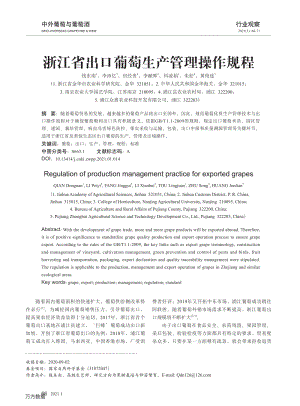 浙江省出口葡萄生產(chǎn)管理操作規(guī)程.pdf