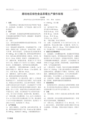廊坊地區(qū)綠色食品草莓生產(chǎn)操作規(guī)程.pdf