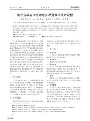 河北省早春棚室哈密瓜吊蔓栽培技術(shù)規(guī)程.pdf