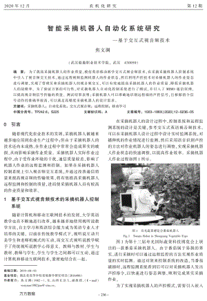 智能采摘機(jī)器人自動化系統(tǒng)研究——基于交互式音頻技術(shù).pdf