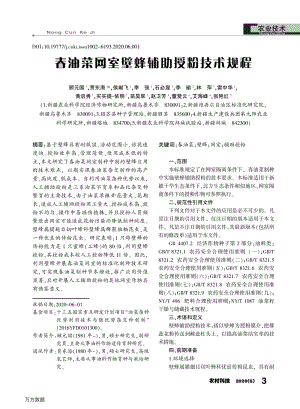 春油菜網(wǎng)室壁蜂輔助授粉技術(shù)規(guī)程.pdf