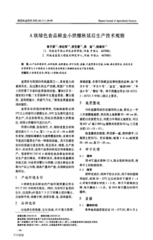 A級綠色食品鮮韭小拱棚秋延后生產(chǎn)技術(shù)規(guī)程.pdf
